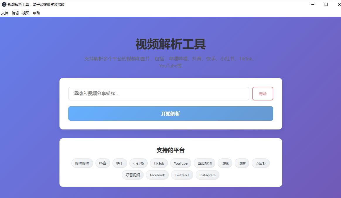视频解析下载：VideoParser，支持海内外几十个平台的视频解析下载器 Windows