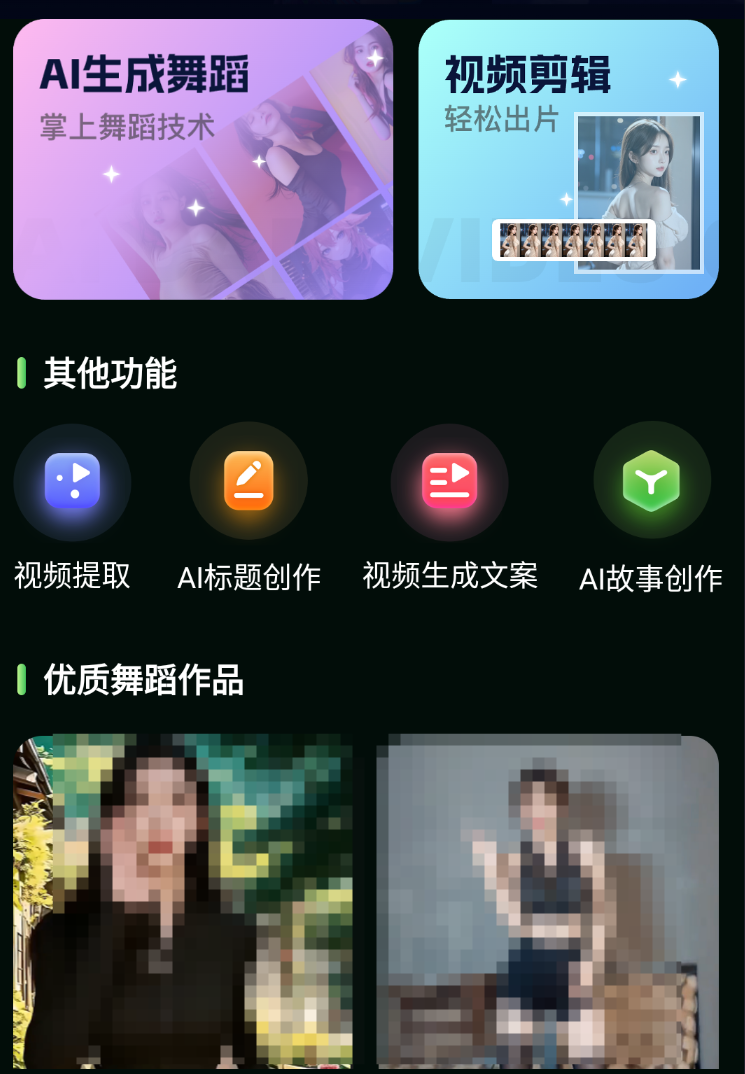 安卓：视频舞蹈秀 一键生成AI舞蹈视频 热舞 破限制