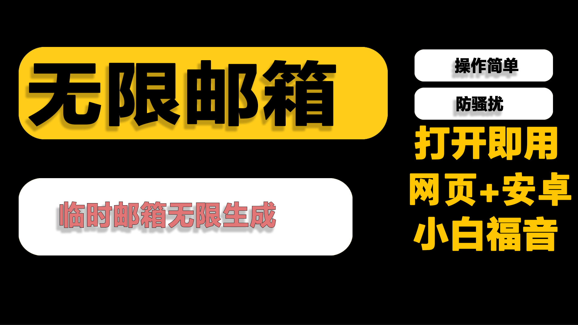 临时邮箱