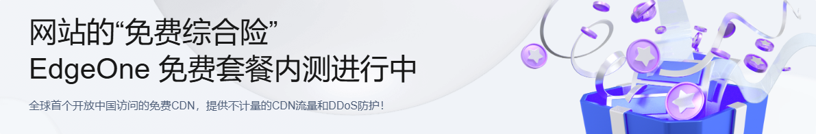 腾讯免费的CDN领取兑换码方法:EdgeOne 免费套餐内测进行中 免费领取