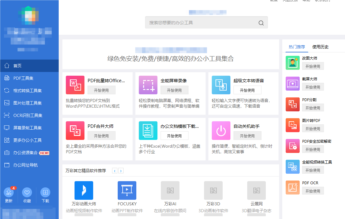 万彩办公大师全能办公套装:PDF 图片 格式 识别 屏幕 文件处理 阅读 各种需求一款喂饱你