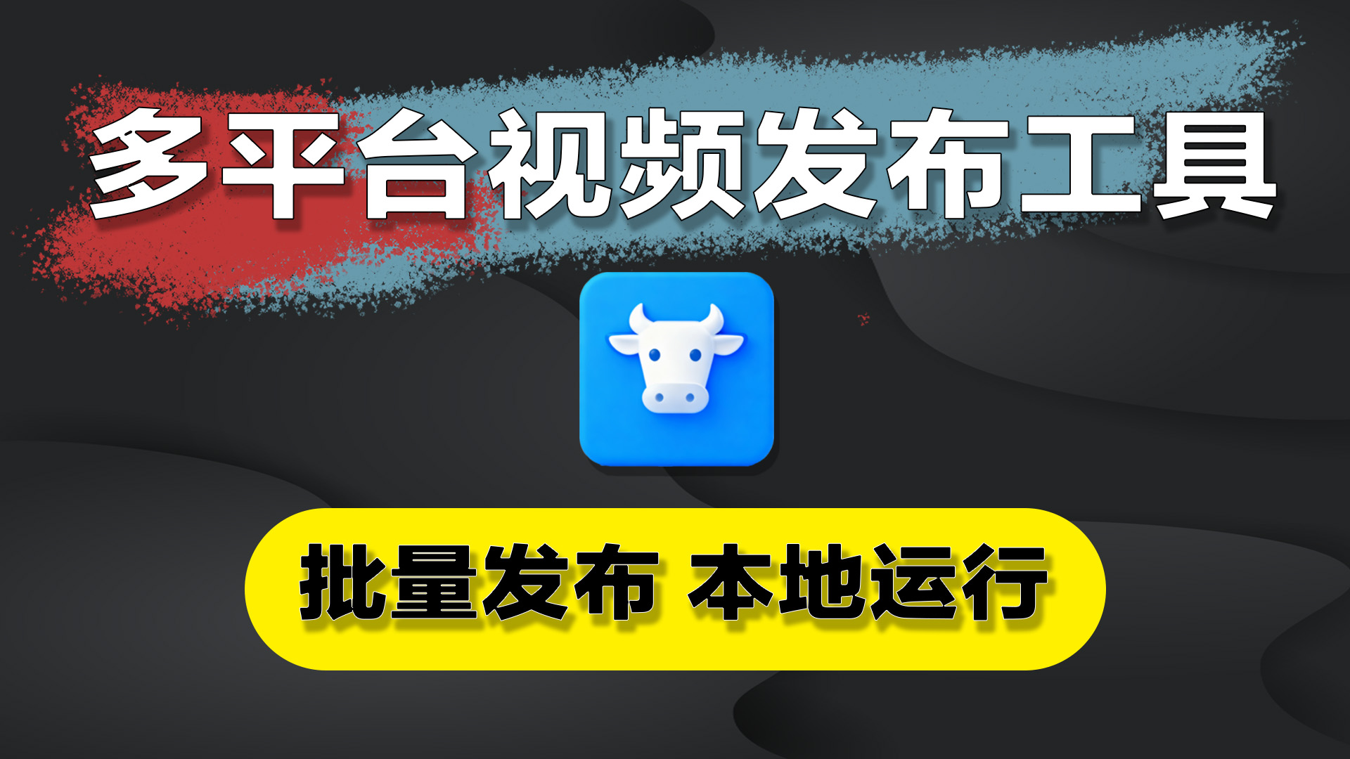 Windows：一款免费的轻量级多平台视频发布工具 自媒体 支持批量发布